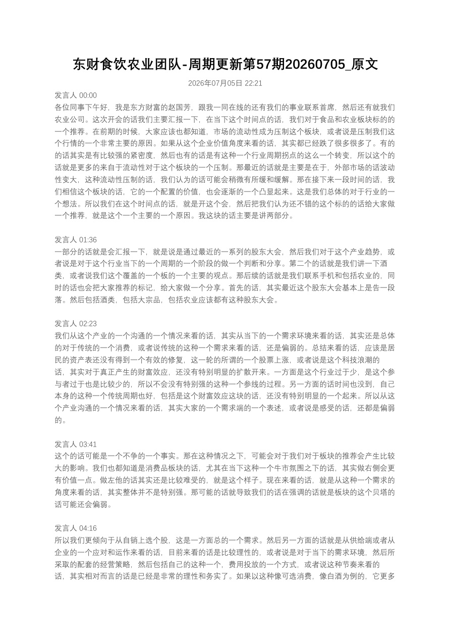 东财食饮农业团队-周期更新第57期20260705_原文【共8页】