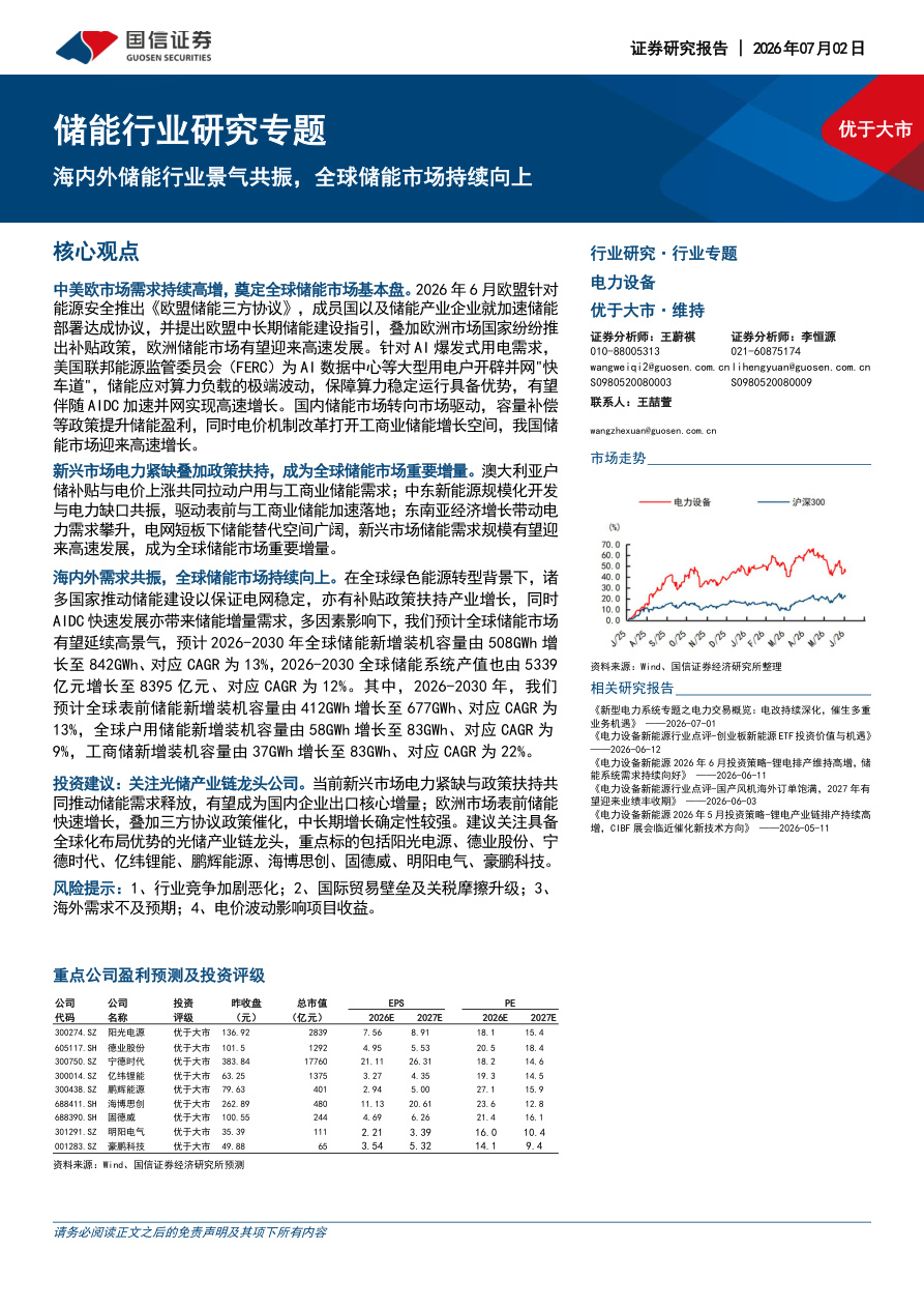 国信证券-储能行业研究专题：海内外储能行业景气共振，全球储能市场持续向上-260702【共12页】