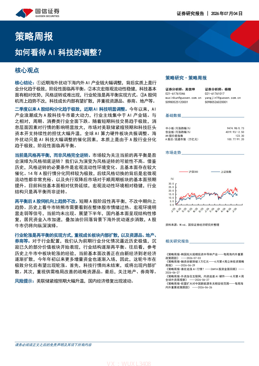 国信证券-策略周报:如何看待AI科技的调整?-260704【共10页】