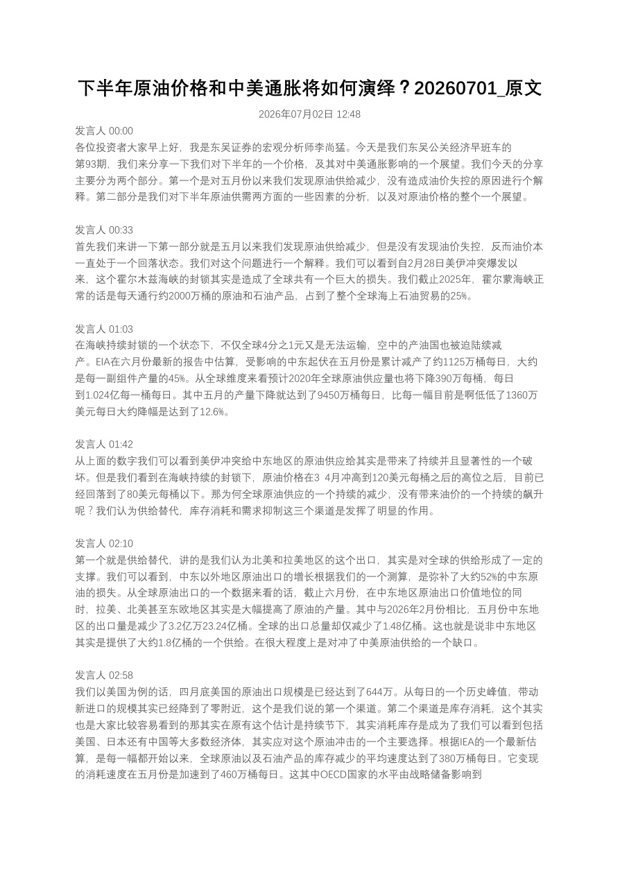 下半年原油价格和中美通胀将如何演绎？20260701_原文【共4页】
