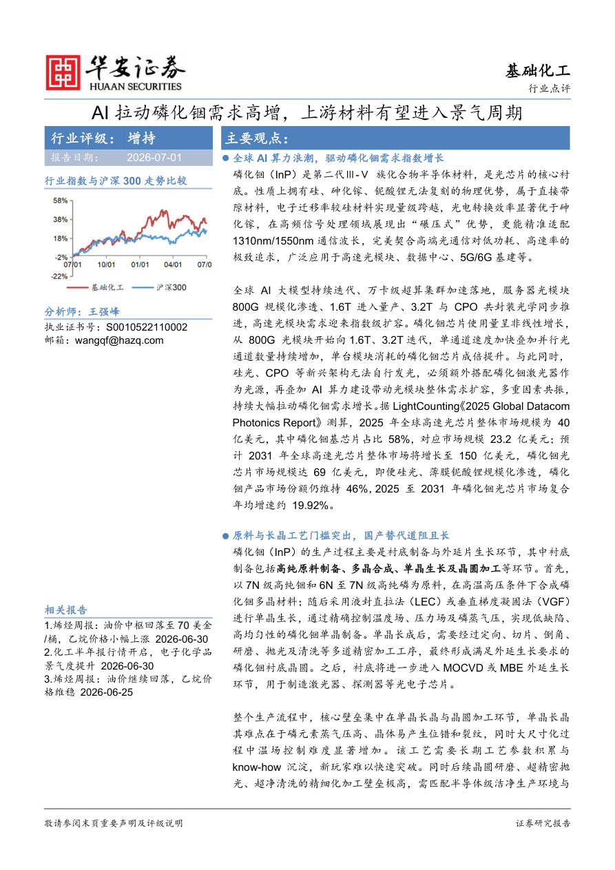 华安证券-基础化工行业点评：AI拉动磷化铟需求高增，上游材料有望进入景气周期-260701【共4页】