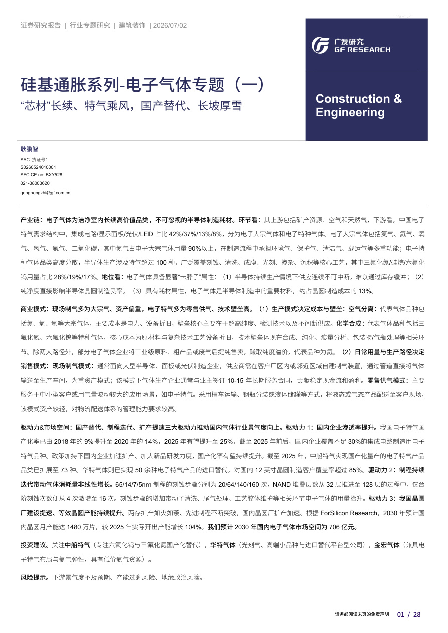 广发证券-建筑装饰行业硅基通胀系列-电子气体专题(一)：“芯材”长续、特气乘风，国产替代、长坡厚雪-260702【共28页】