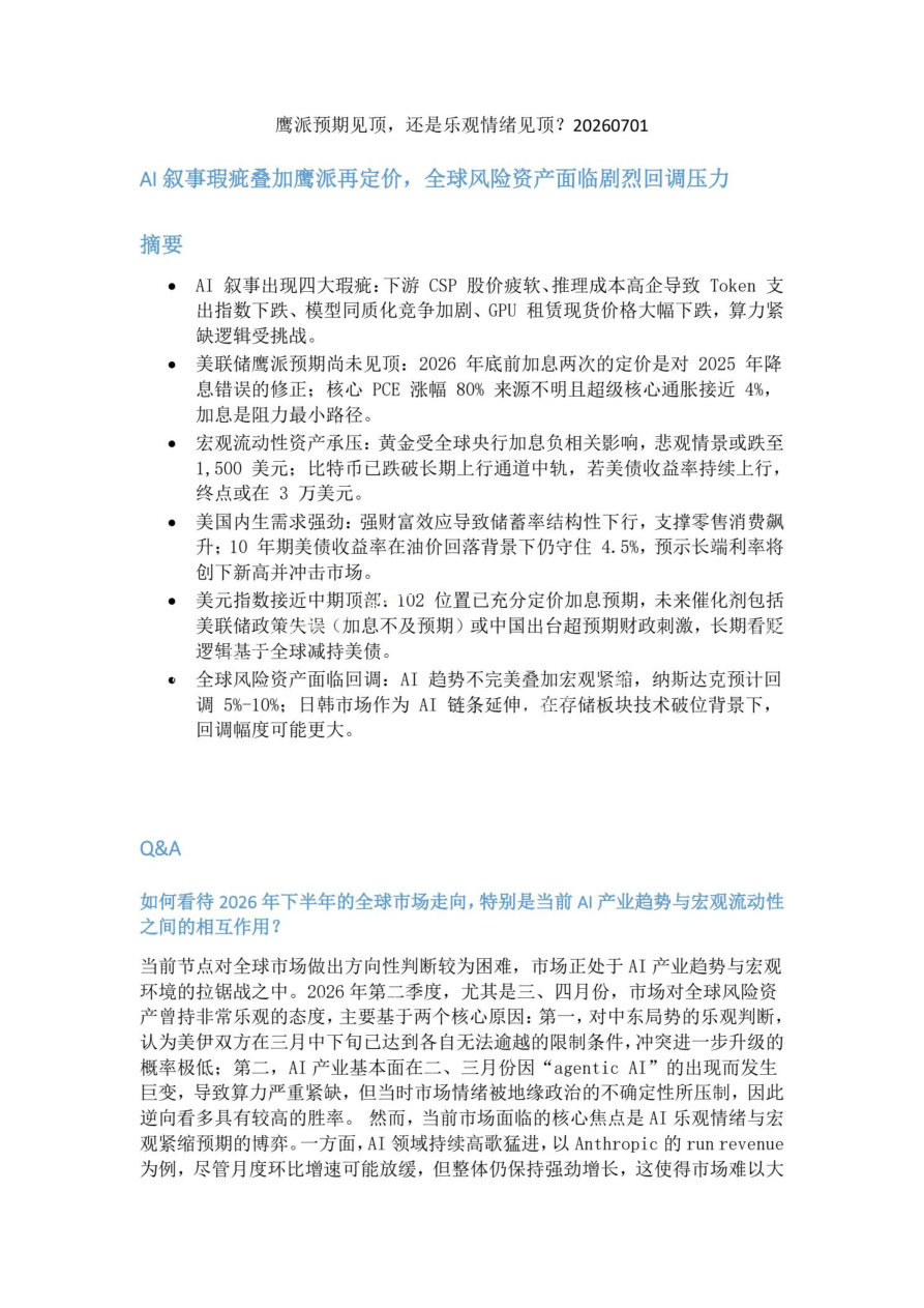 鹰派预期见顶-还是乐观情绪见顶20260701【共10页】