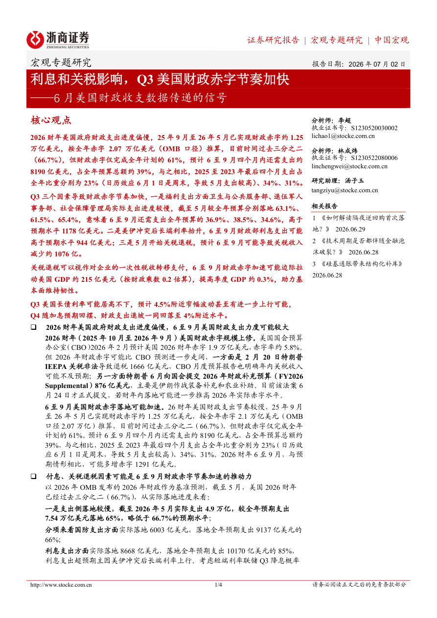 浙商证券-6月美国财政收支数据传递的信号：利息和关税影响，Q3美国财政赤字节奏加快-260702【共4页】