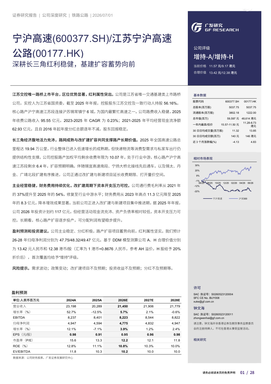 广发证券-宁沪高速(600377)深耕长三角红利稳健，基建扩容蓄势向前-260701【共28页】