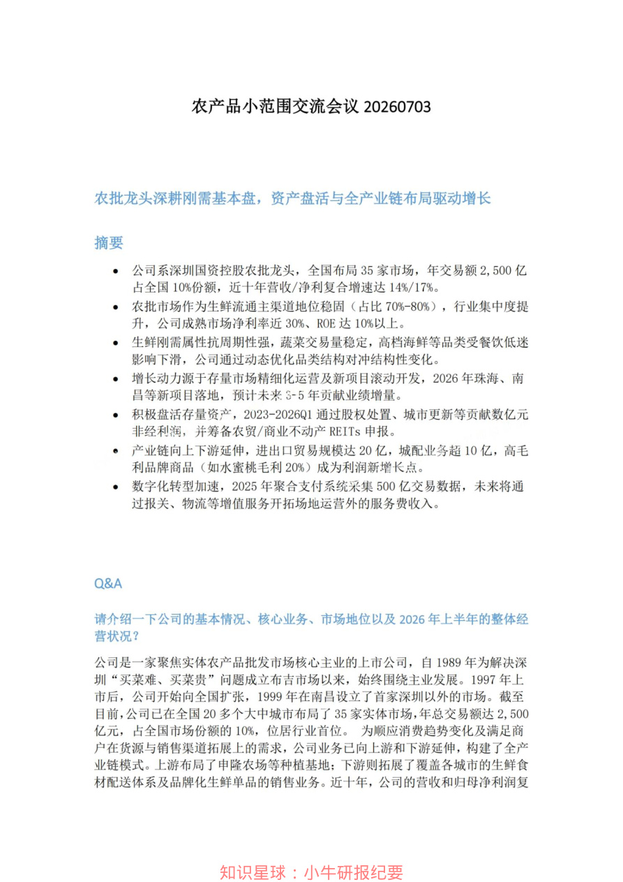 农产品小范围交流会议20260703【共6页】