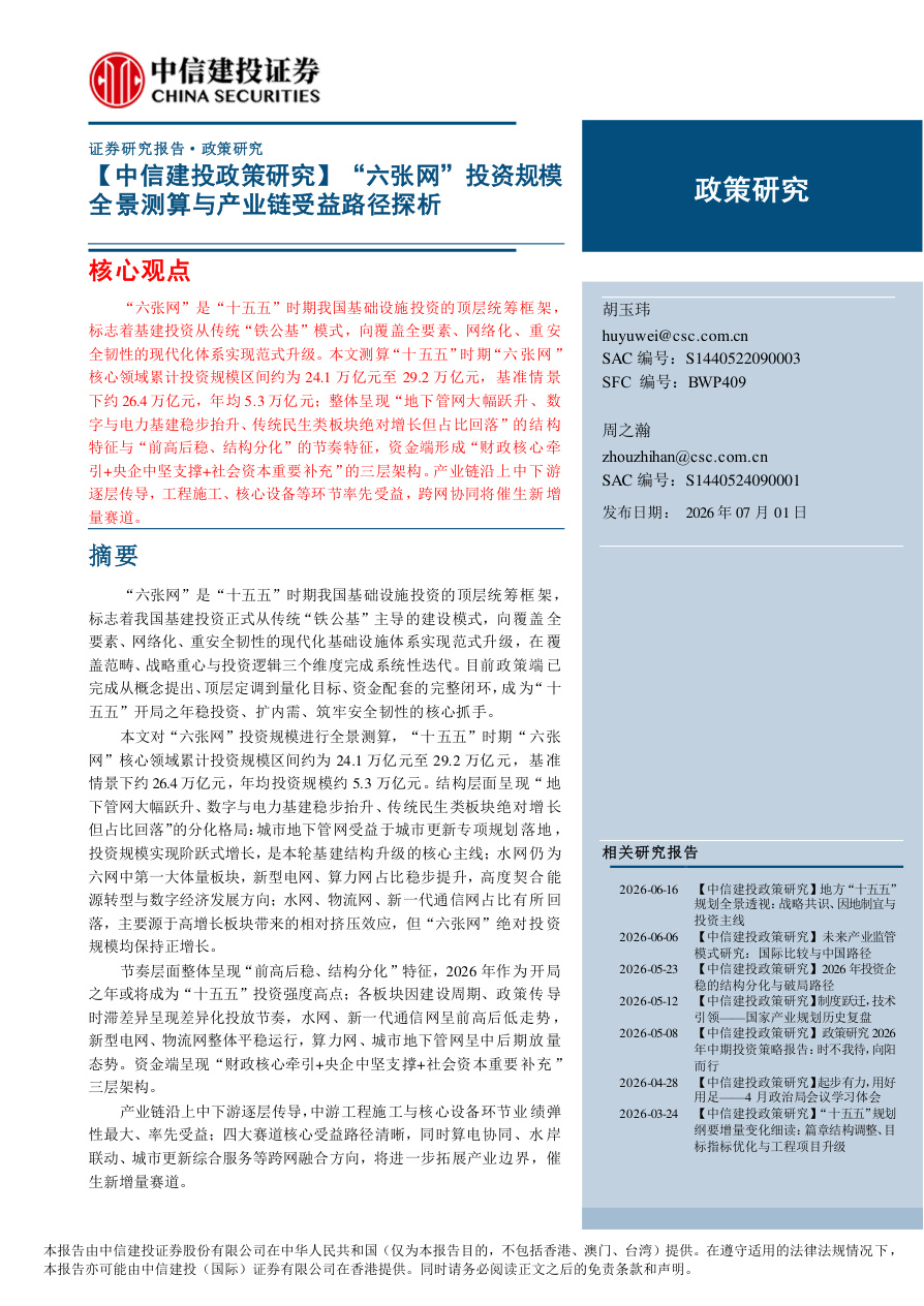 中信建投-【政策研究】“六张网”投资规模全景测算与产业链受益路径探析-260701【共21页】