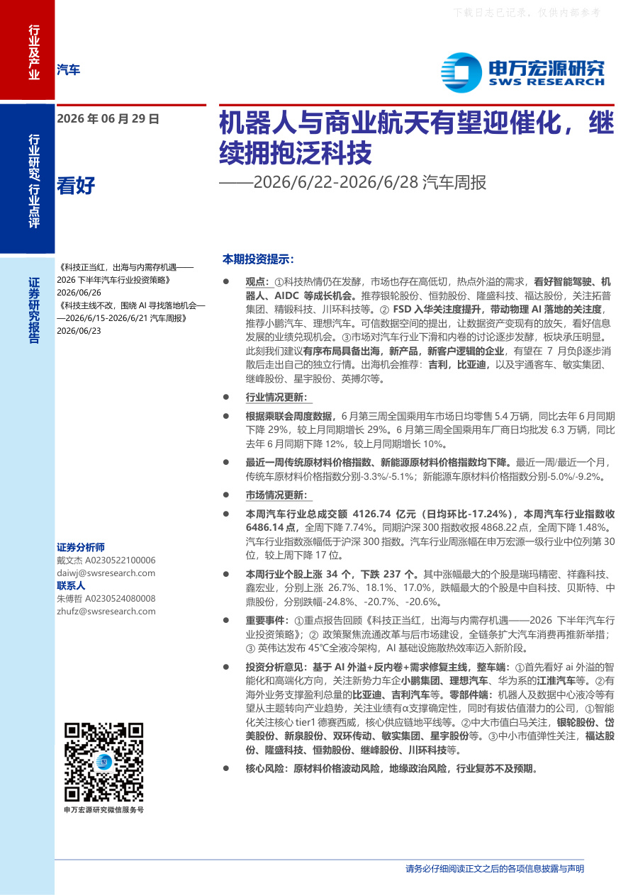 申万宏源-汽车行业周报：机器人与商业航天有望迎催化，继续拥抱泛科技-260629【共23页】