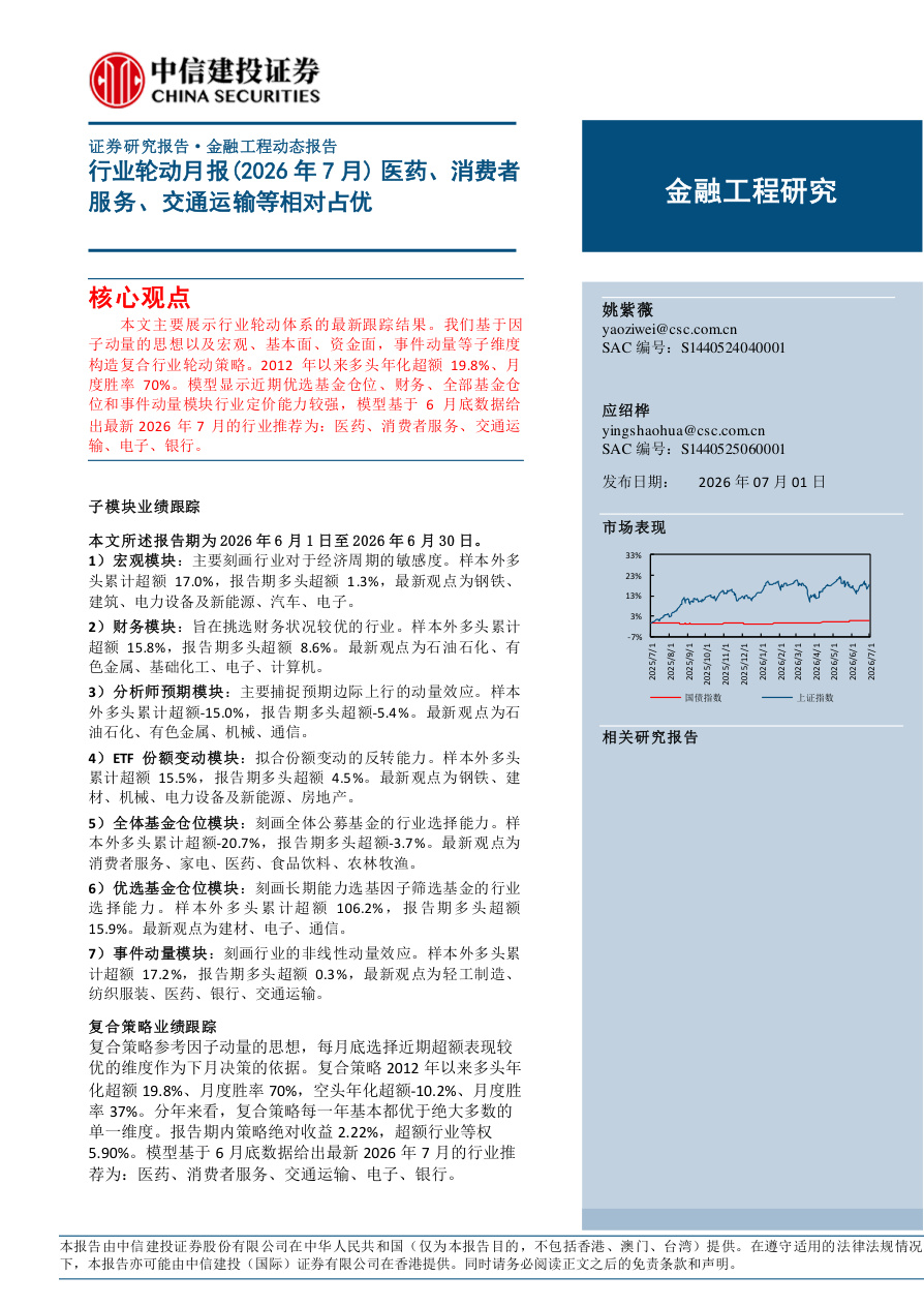 中信建投-行业轮动月报(2026年7月)：医药、消费者服务、交通运输等相对占优-260701【共14页】