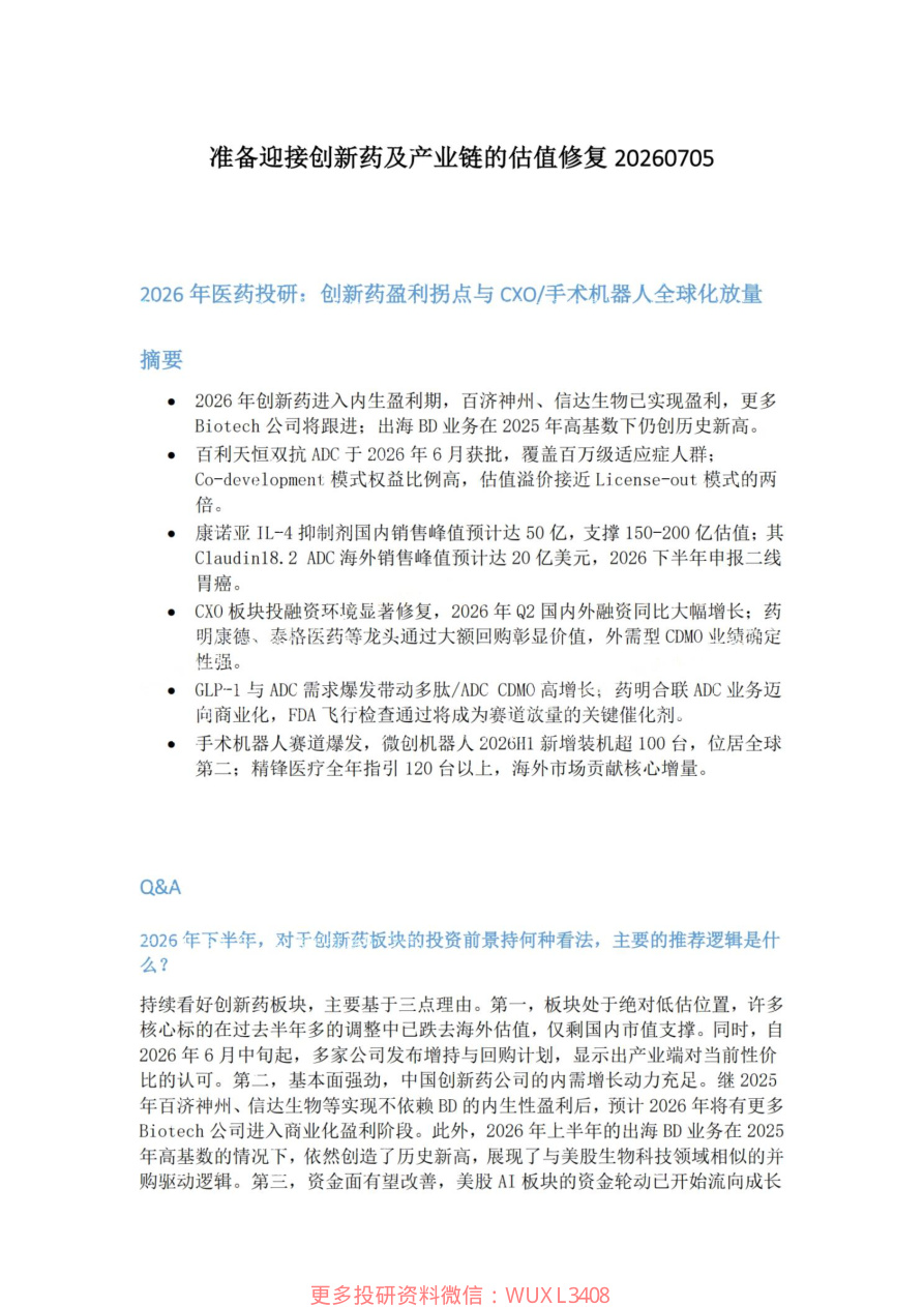 准备迎接创新药及产业链的估值修复20260705【共4页】