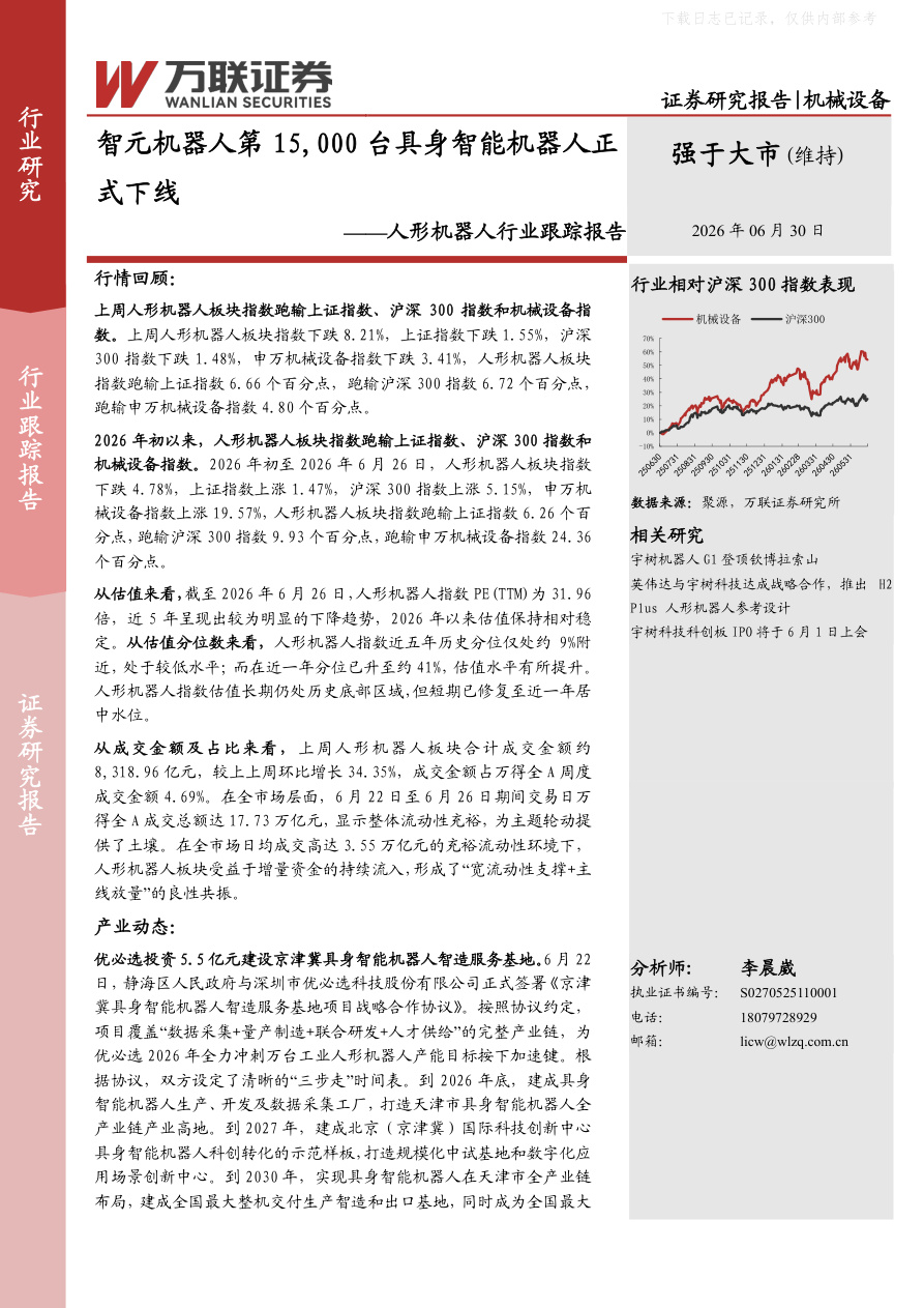 万联证券-人形机器人行业跟踪报告：智元机器人第15，000台具身智能机器人正式下线-260630【共8页】