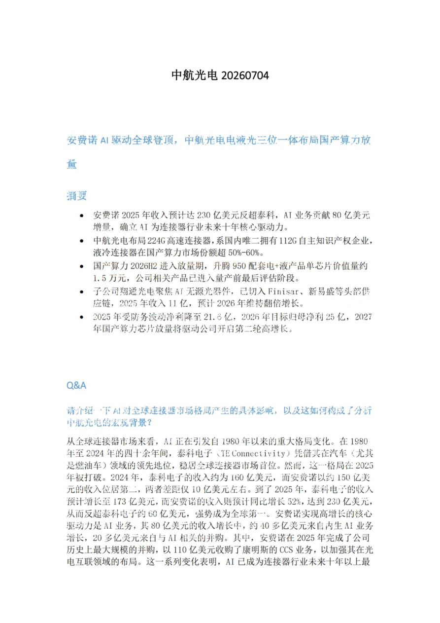 中航光电20260704【共3页】