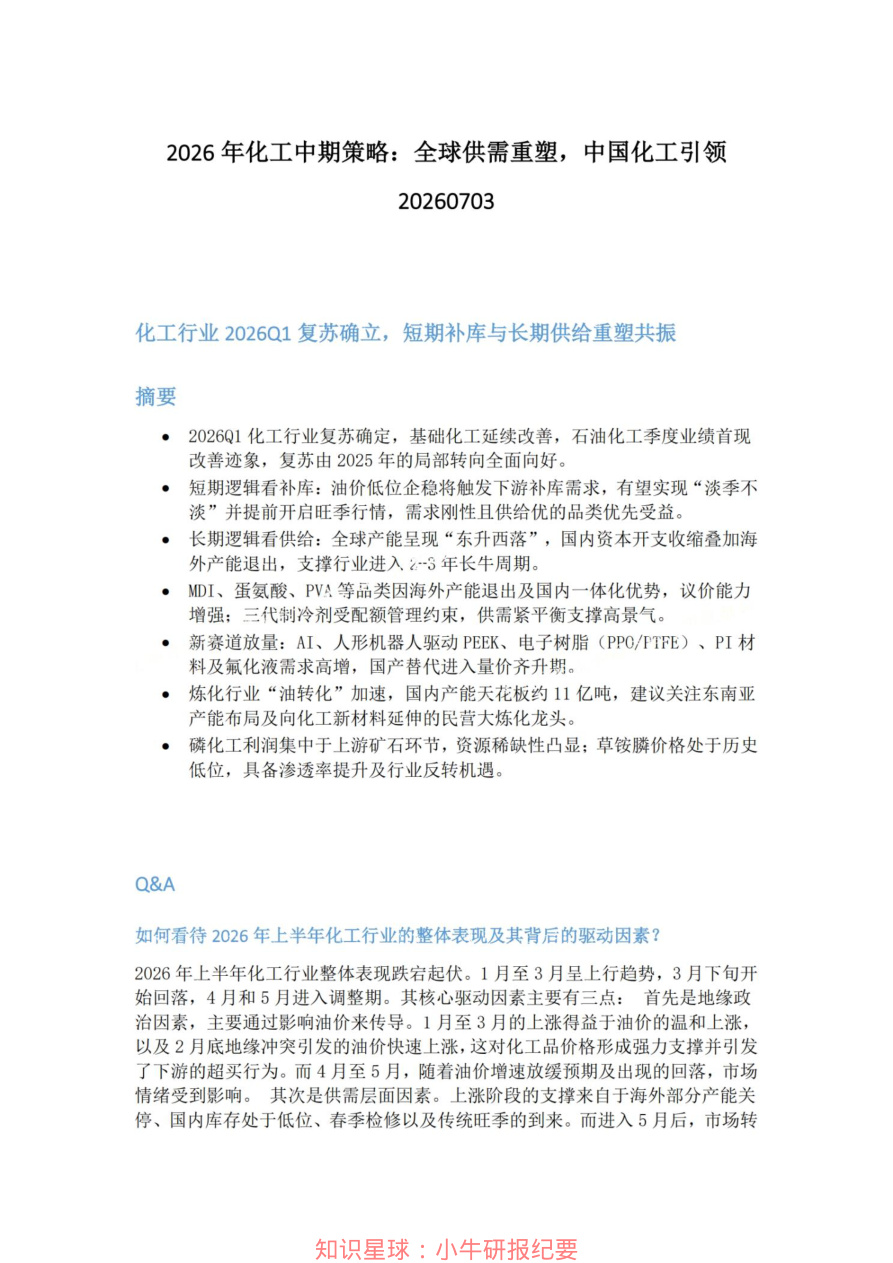 2026年化工中期策略-全球供需重塑-中国化工引领20260703【共7页】