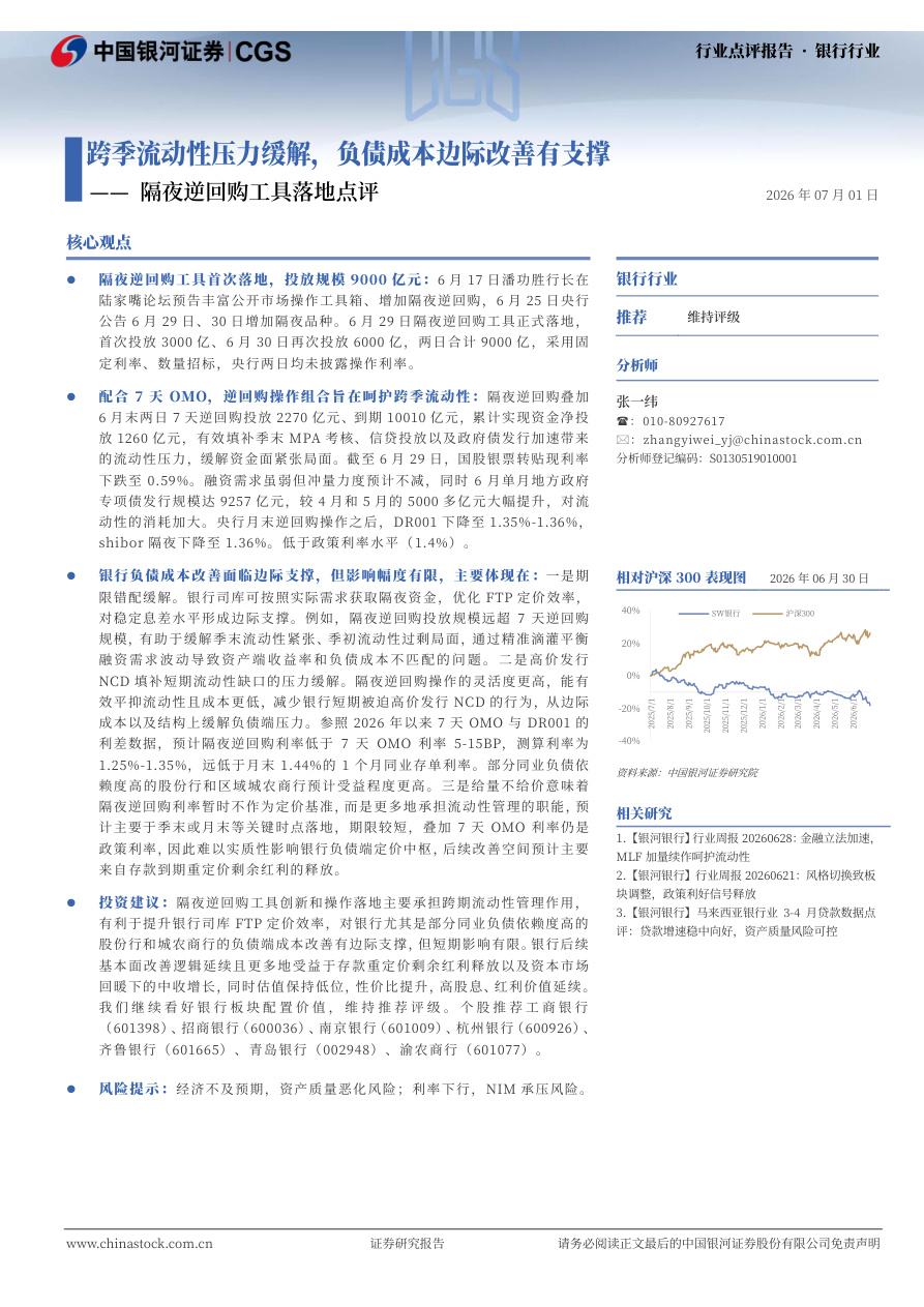 银河证券-银行行业隔夜逆回购工具落地点评：跨季流动性压力缓解，负债成本边际改善有支撑-260701【共2页】