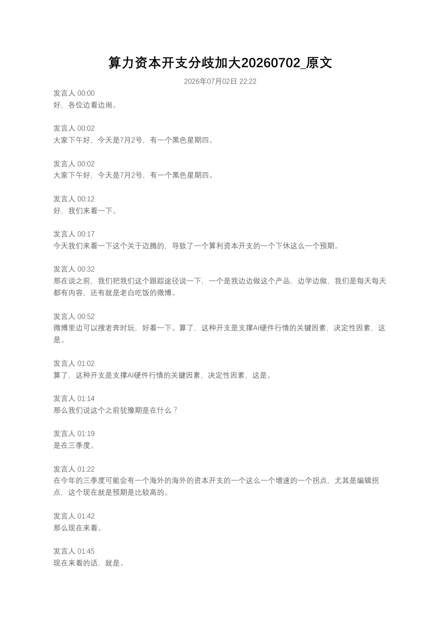 算力资本开支分歧加大20260702_原文【共17页】