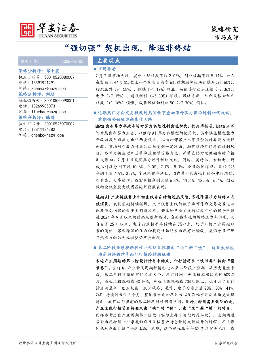 华安证券-策略研究市场点评：“强切强”契机出现，降温非终结-260702【共4页】