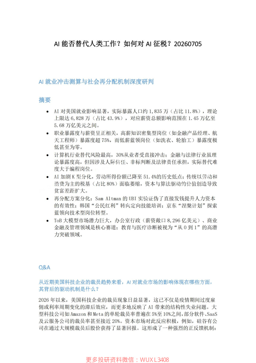 AI能否替代人类工作-如何对AI征税20260705【共8页】