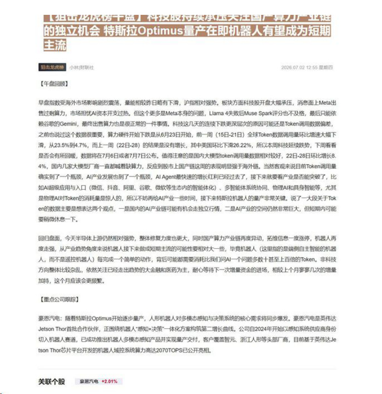 【狙击龙虎榜午盘】科技股持续承压关注国产算力产业链的独立机会 特斯拉Optimus量产在即机器人有望成为短期主流