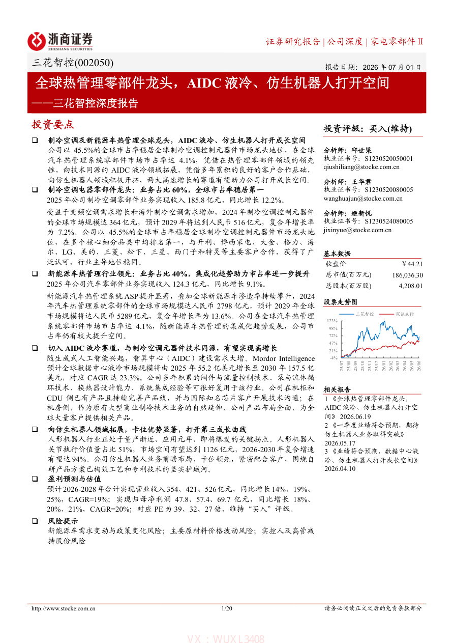 浙商证券-三花智控(002050)深度报告：全球热管理零部件龙头，AIDC液冷、仿生机器人打开空间-260701【共20页】