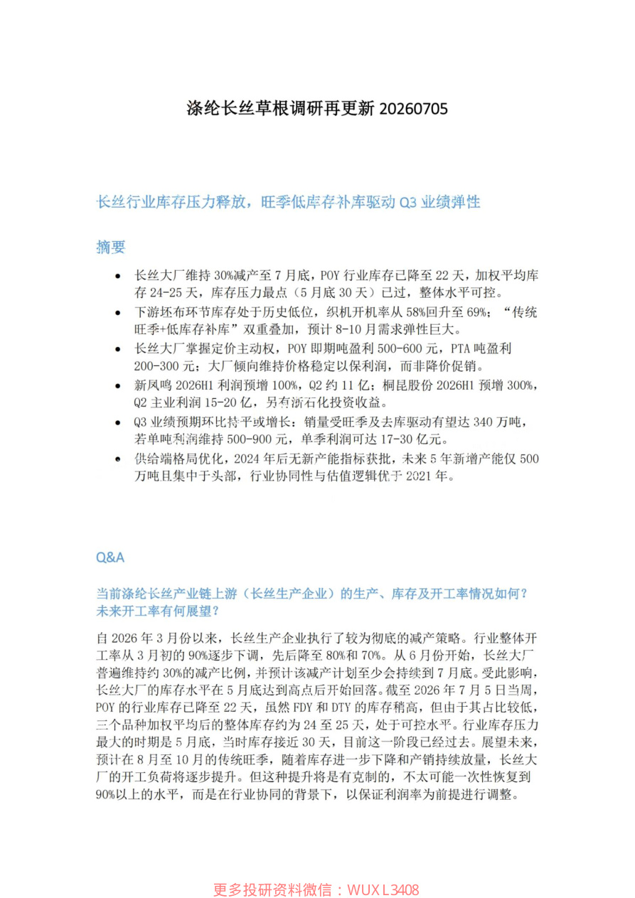 涤纶长丝草根调研再更新20260705【共4页】