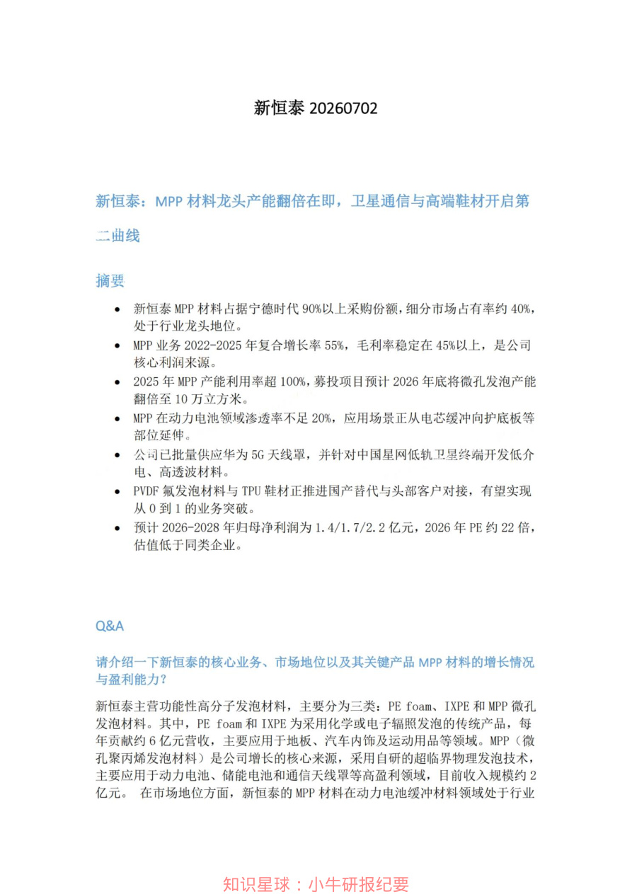 新恒泰20260702【共3页】