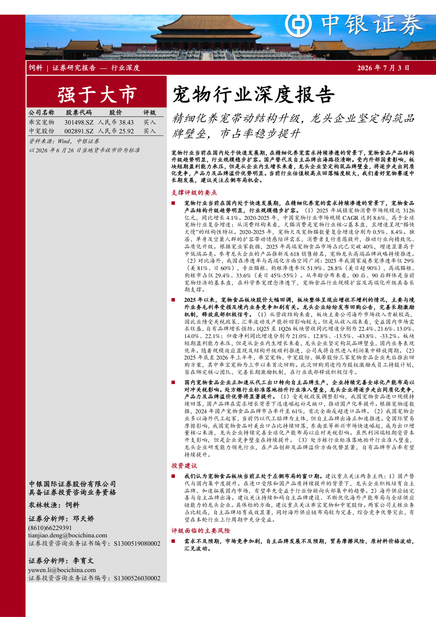 中银证券-宠物行业深度报告：精细化养宠带动结构升级，龙头企业坚定构筑品牌壁垒，市占率稳步提升-260703【共43页】