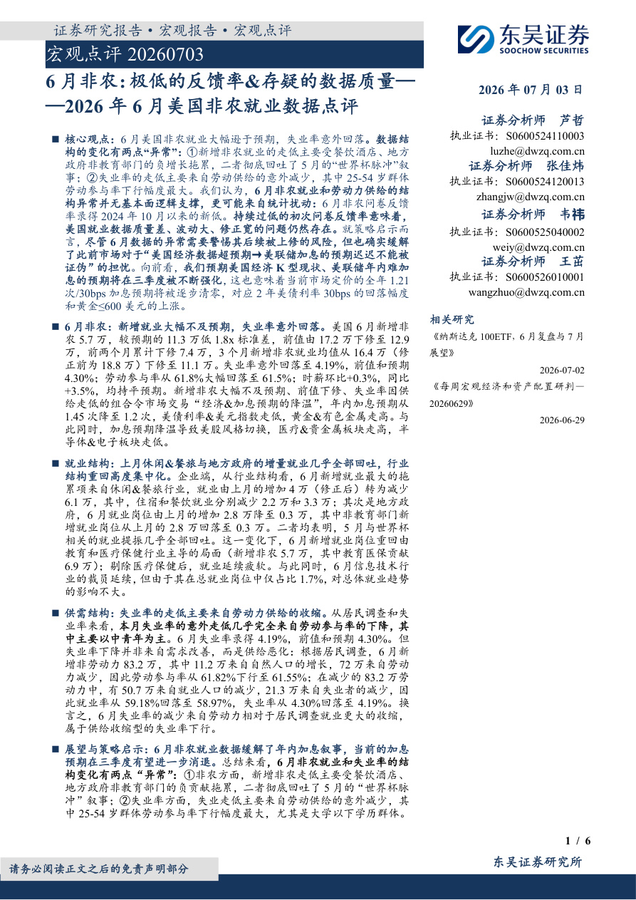 东吴证券-2026年6月美国非农就业数据点评：6月非农，极低的反馈率&存疑的数据质量-260703【共6页】