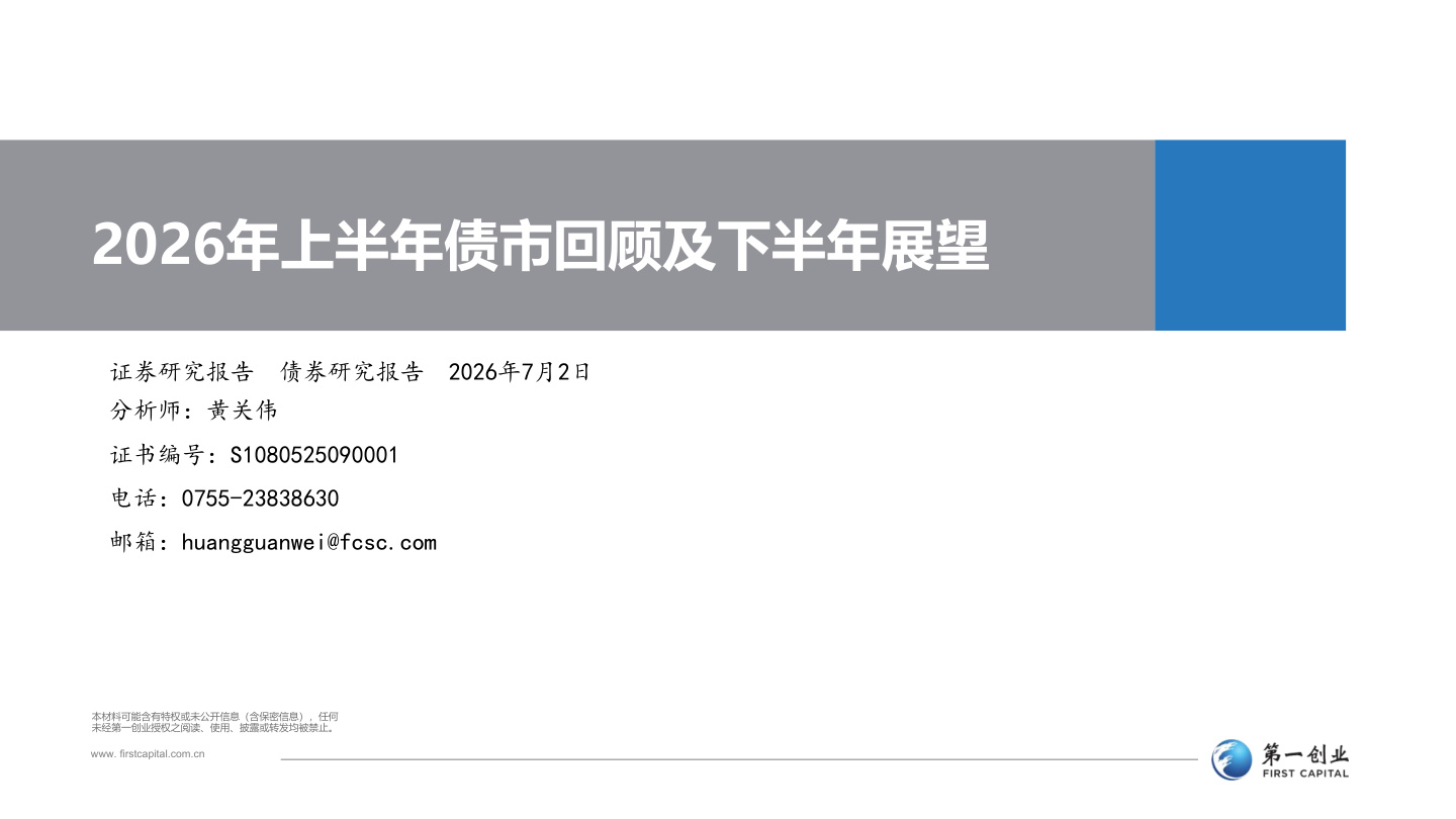 第一创业-2026年上半年债市回顾及下半年展望-260702【共42页】