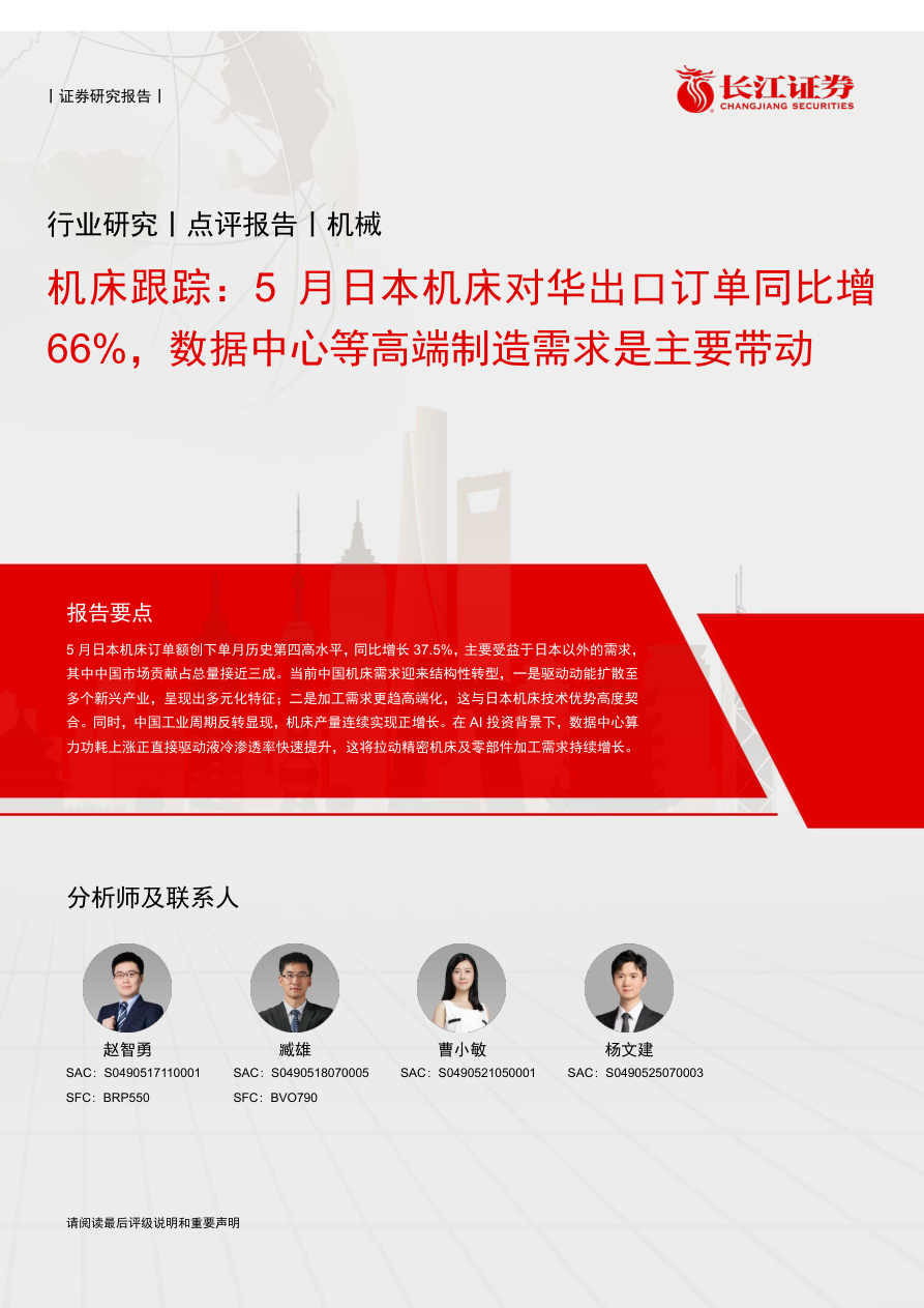 长江证券-机械行业机床跟踪：5月日本机床对华出口订单同比增66，数据中心等高端制造需求是主要带动-260702【共5页】