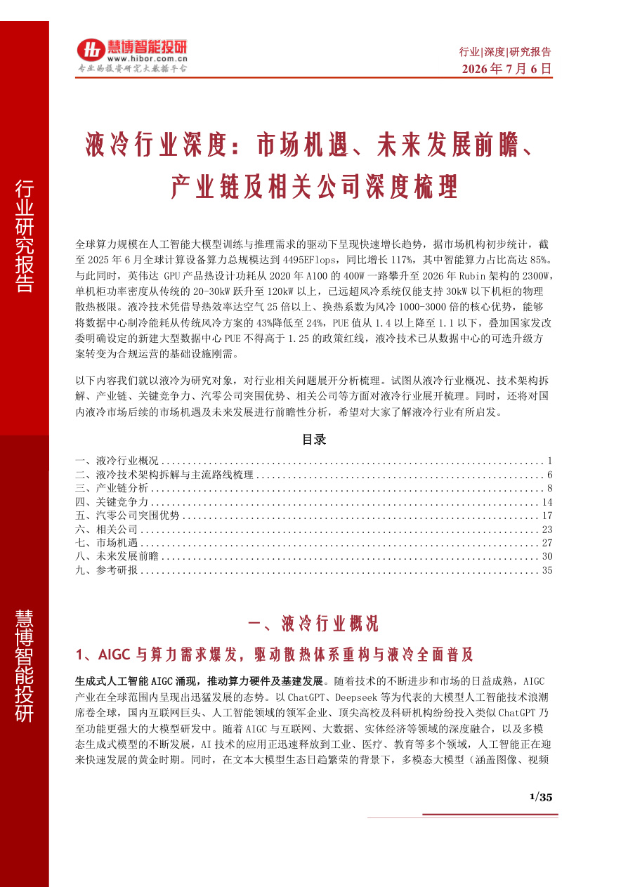 慧博智能投研-液冷行业深度:市场机遇、未来发展前瞻、产业链及相关公司深度梳理【共35页】
