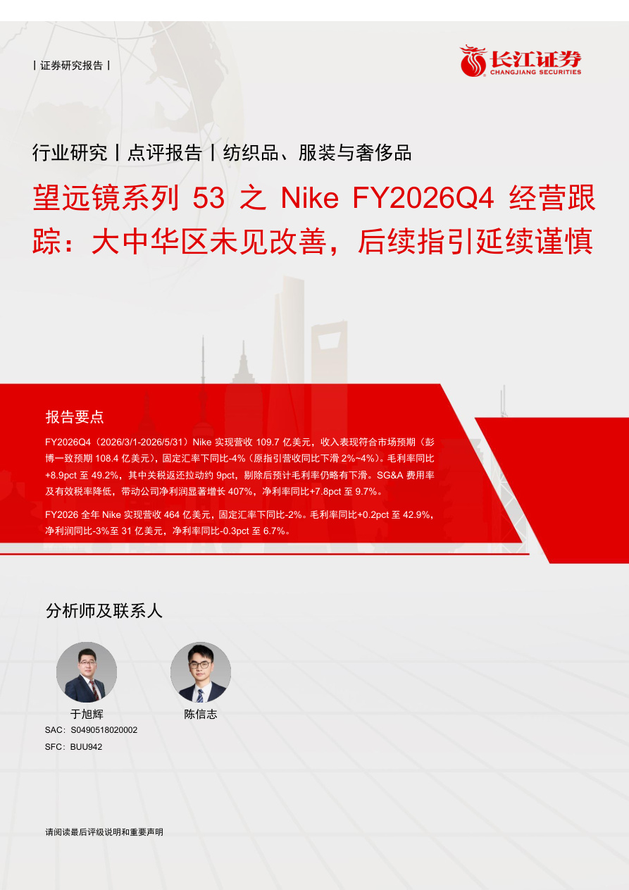 长江证券-纺织品、服装与奢侈品行业望远镜系列53之Nike FY2026Q4经营跟踪：大中华区未见改善，后续指引延续谨慎-260703【共6页】