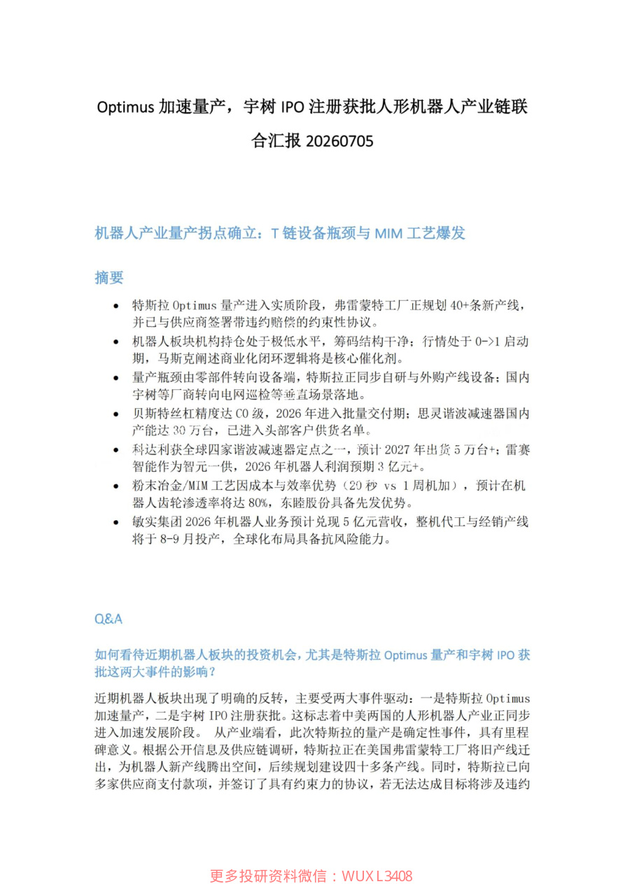 Optimus加速量产-宇树IPO注册获批人形机器人产业链联合汇报20260705【共5页】