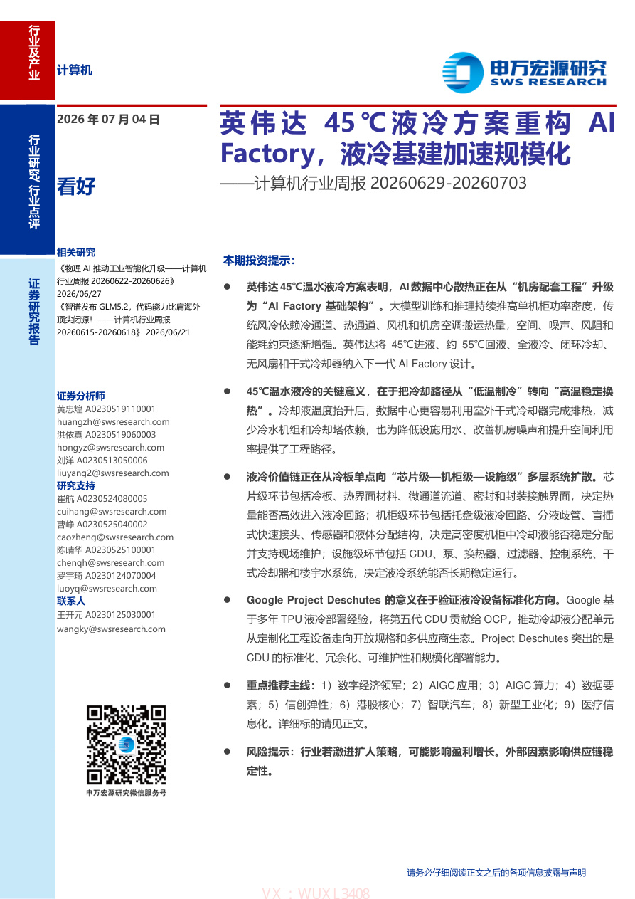 申万宏源-计算机行业周报：英伟达45+℃液冷方案重构AIFactory，液冷基建加速规模化-260704【共13页】