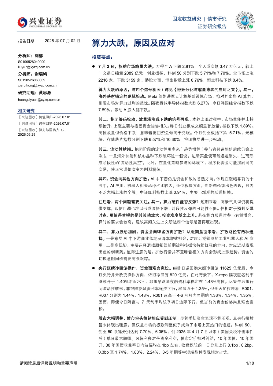 兴业证券-算力大跌，原因及应对-260702【共10页】