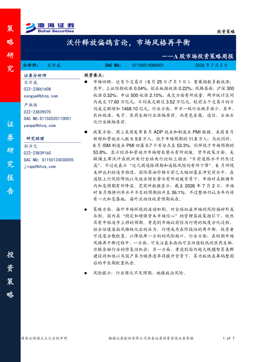 渤海证券-A股市场投资策略周报：沃什释放偏鸽言论，市场风格再平衡-260702【共7页】