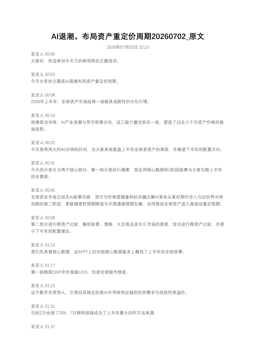 AI退潮，布局资产重定价周期20260702_原文【共26页】