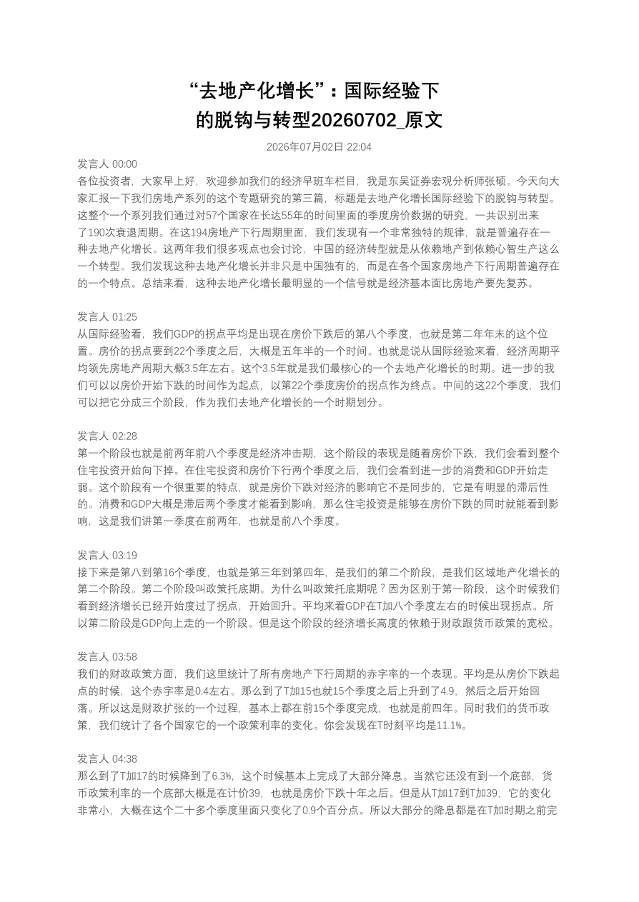 “去地产化增长”：国际经验下的脱钩与转型20260702_原文【共4页】