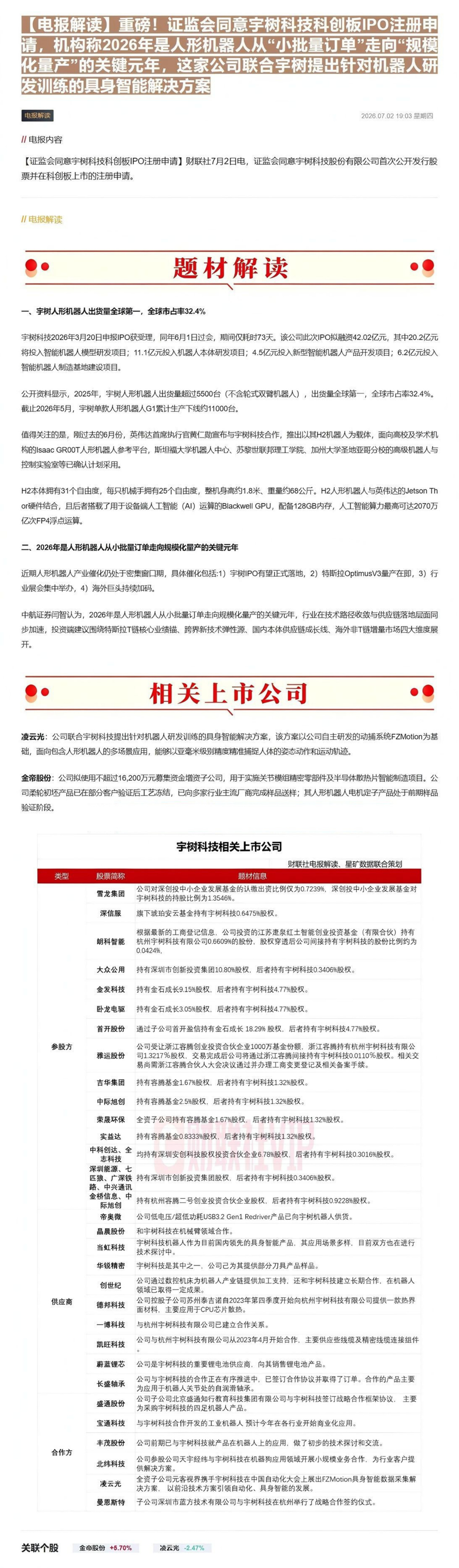 【电报解读】重磅！证监会同意宇树科技科创板IPO注册申请，机构称2026年是人形机器人从“小批量订单”走向“规模化量产”的关键元年，这家公司联合宇树提出针对机器人研发训