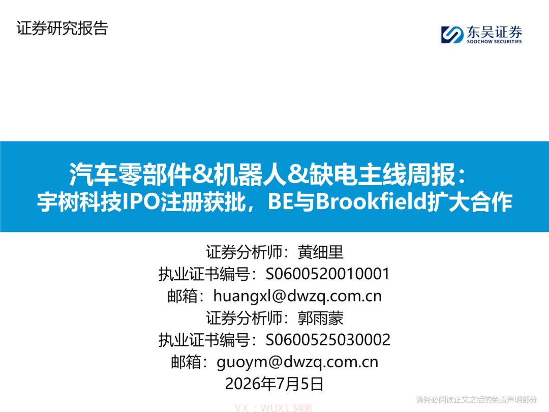 东吴证券-汽车零部件&机器人&缺电行业主线周报:宇树科技IPO注册获批,BE与Brookfield扩大合作【共28页】