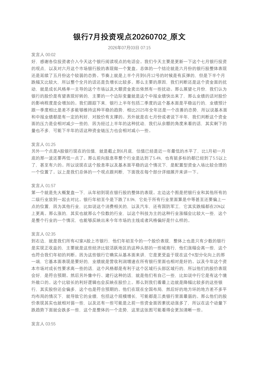 银行7月投资观点20260702_原文【共6页】