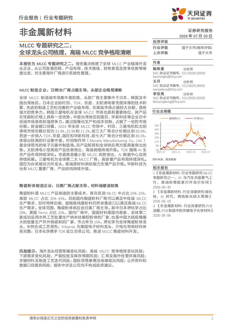 天风证券-非金属新材料行业MLCC专题研究之二：全球龙头公司梳理，高端MLCC竞争格局清晰-260703【共26页】