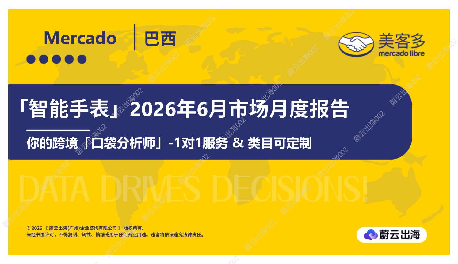 蔚云出海-智能手表行业：2026年智能手表6月市场月度报告-260702【共14页】