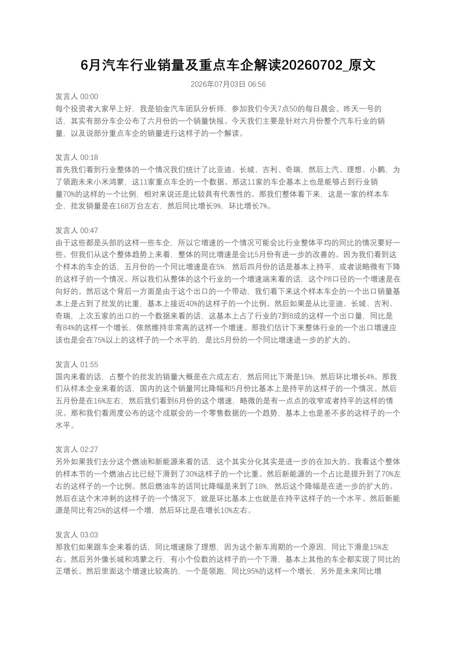 6月汽车行业销量及重点车企解读20260702_原文【共5页】