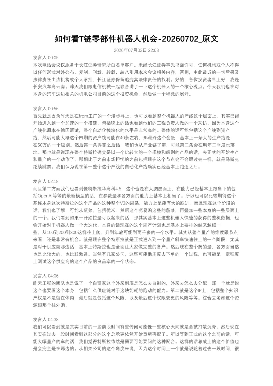 如何看T链零部件机器人机会20260702_原文【共4页】