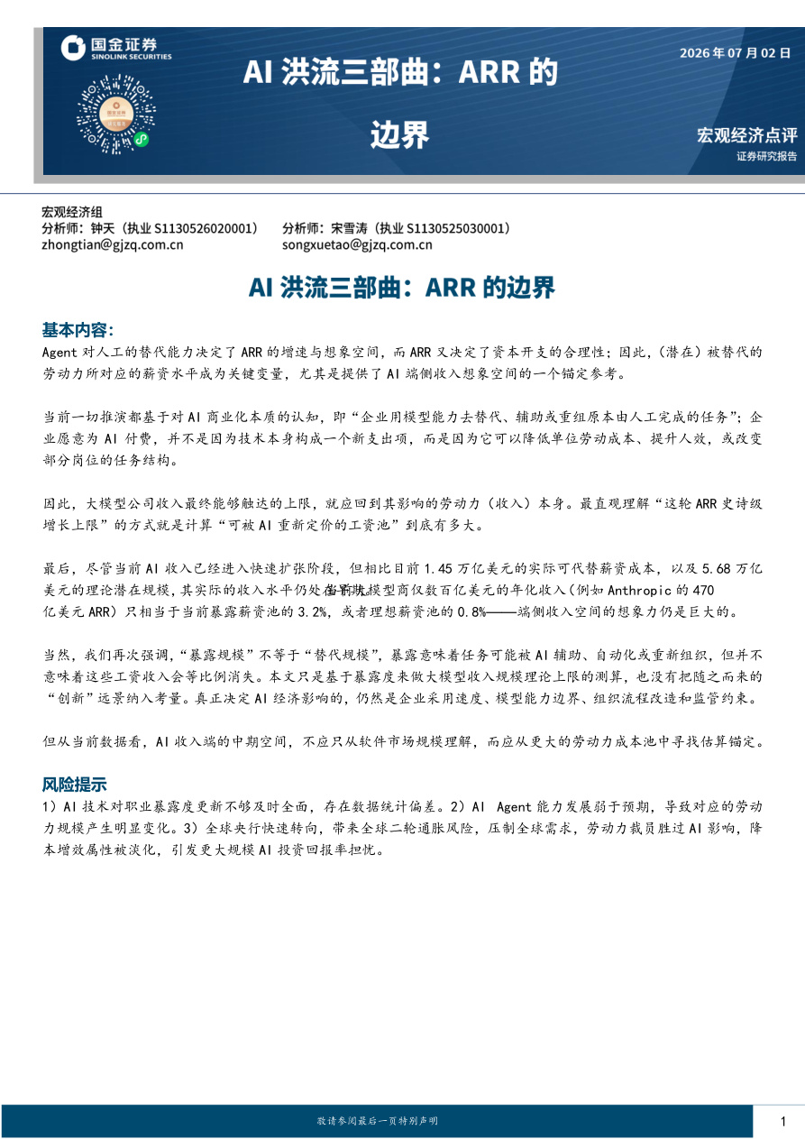 国金证券-AI洪流三部曲：ARR的边界-260702【共9页】