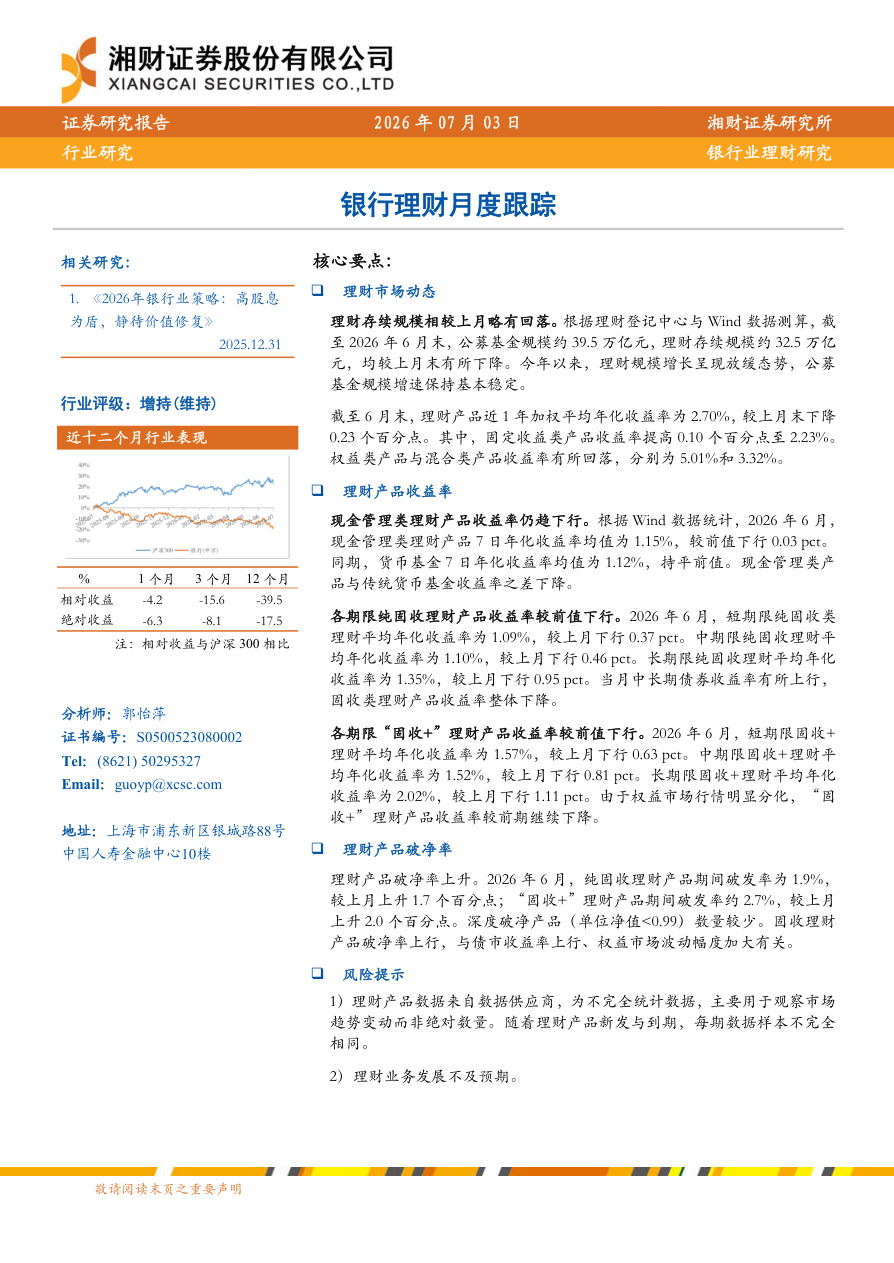湘财证券-银行业：银行理财月度跟踪-260703【共8页】
