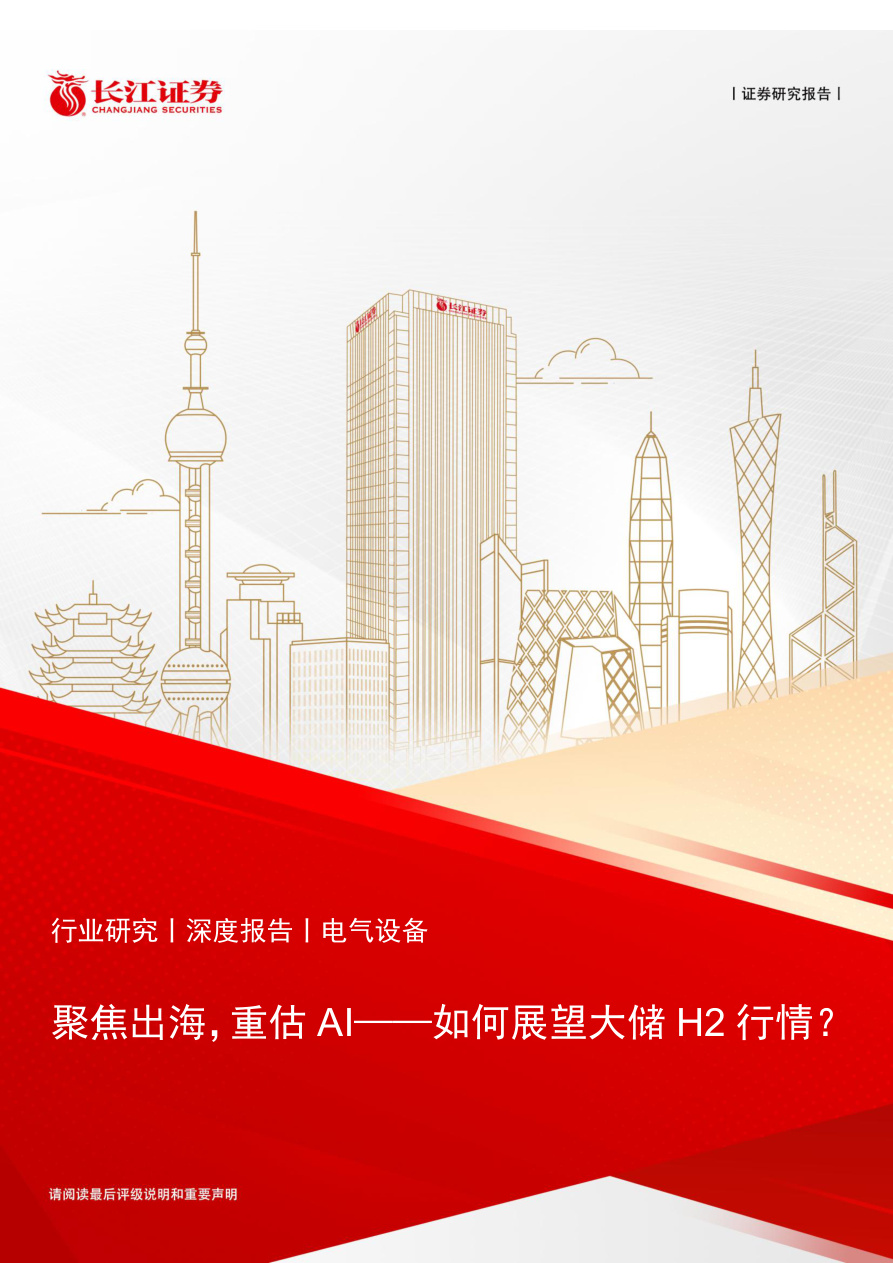 长江证券-电气设备行业研究：聚焦出海，重估AI——如何展望大储H2行情？-260703【共24页】