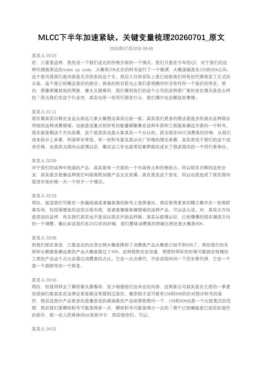 MLCC下半年加速紧缺，关键变量梳理20260701_原文【共13页】