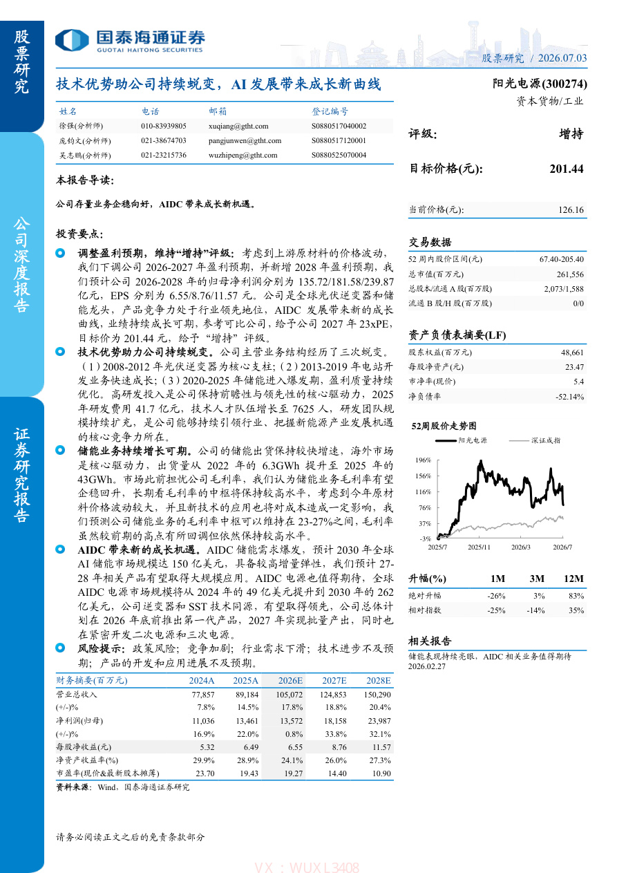 国泰海通证券-阳光电源(300274)技术优势助公司持续蜕变,AI发展带来成长新曲线-260703【共25页】