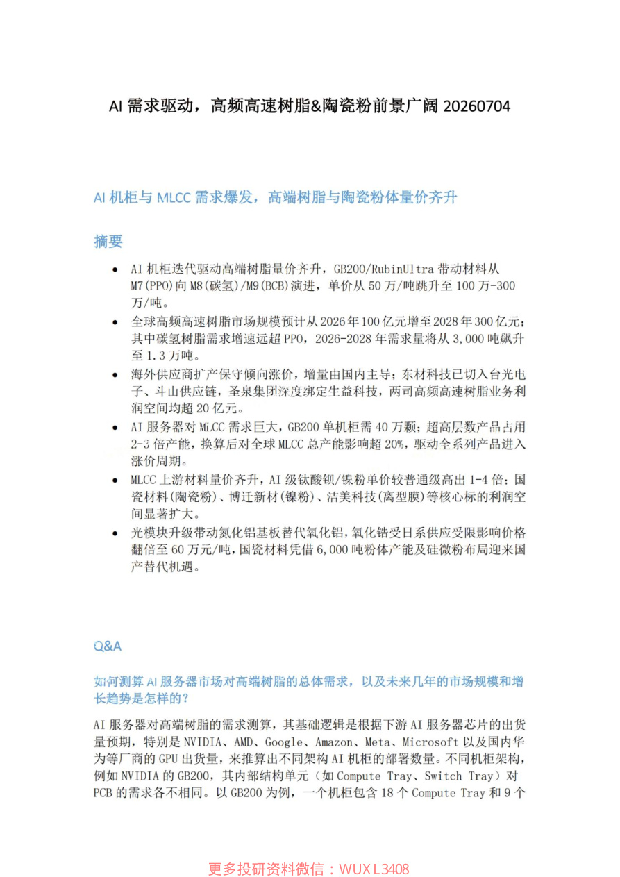 AI需求驱动-高频高速树脂-陶瓷粉前景广阔20260704【共5页】